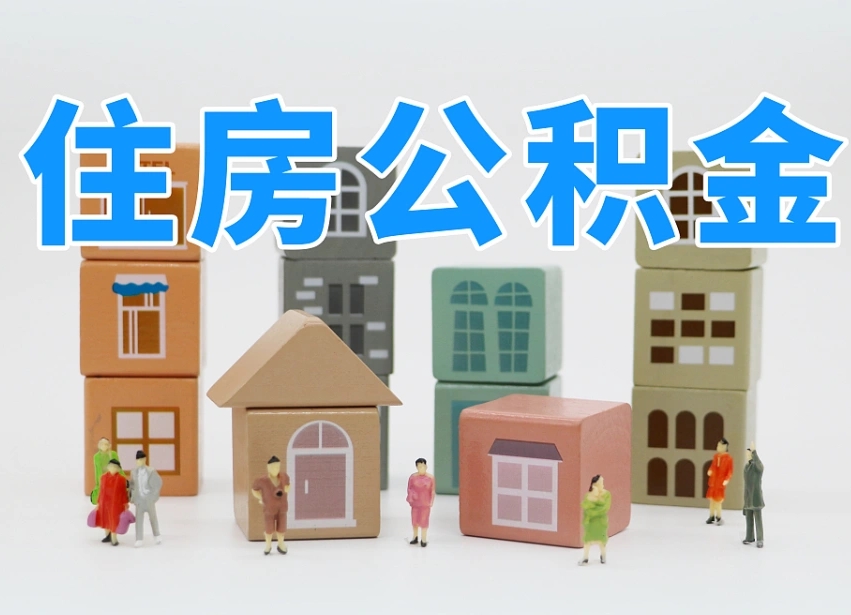 青岛温州公积金提取代办（温州提取住房公积金需要什么材料）